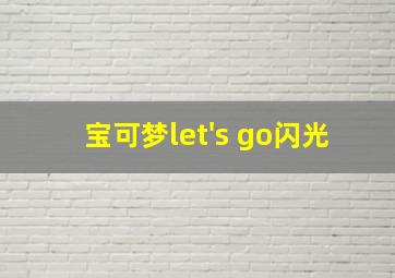 宝可梦let's go闪光